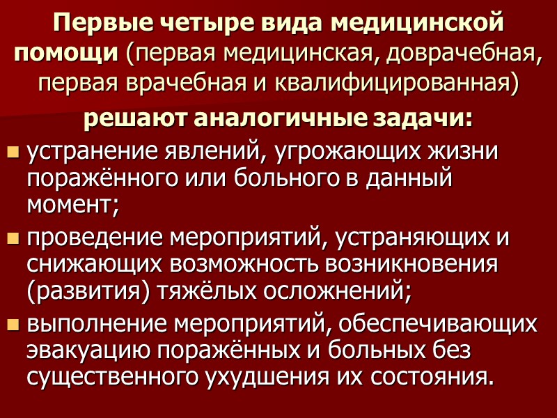 Первые четыре вида медицинской помощи (первая медицинская, доврачебная, первая врачебная и квалифицированная) решают аналогичные